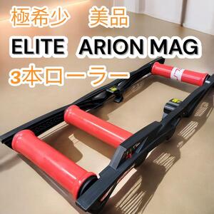 極希少　大人気　美品　ELITE　エリート　アリオン マグ　ARION MAG　3本ローラー　サイクル　サイクリング　自転車　サイクルトレーナー