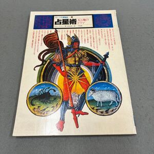 占星術 天と地のドラマ◎イメージの博物誌 1◎1977年11月25日初版第1刷発行◎ウォレン・ケントン 著◎神◎星◎占い