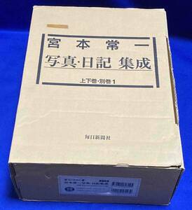 送料込◆宮本常一 写真・日記集成 上下別巻 附録揃◆宮本常一、毎日新聞社、2005年/T577