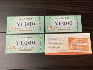 【送料込み】スギホールディングス スギ薬局 株主優待券 3000円分（1000円券×3枚）+ご優待パスポート1枚 最新