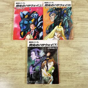 アニメ小説[機動戦士ガンダム 閃光のハサウェイ 全3巻] 富野由悠季 クスィーガンダム 逆襲のシャアのその後【送料180円】