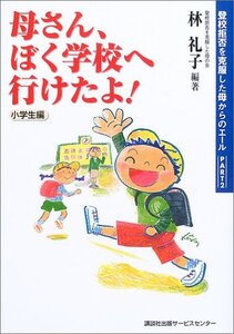 【中古】 母さん、ぼく学校へ行けたよ! 登校拒否を克服した母からのエール PART2 小学生編