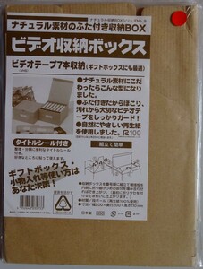 【新品】ビデオ収納ボックス　ナチュラル素材のふた付き収納BOX　2023070002
