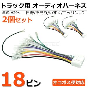 2個セット 日野 純正オーディオ 移設用 18ピン 変換コネクター 逆ハーネス 逆カプラー オーディオハーネス 24V トラック / 155-1x2