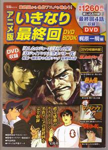 アニメ版 いきなり最終回DVD BOOK 梶原一騎編 DVD付き　あしたのジョー２　巨人の星　侍ジャイアンツ　空手バカ一代