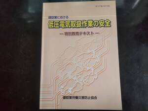 建設業労働災害防止協会 低圧電気取扱 特別教育 テキスト 