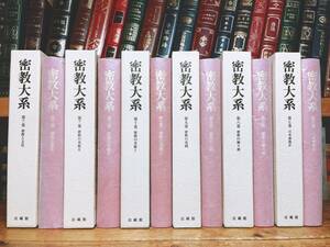 絶版!!定価70399円!! 密教大系 全6巻 法蔵館 検:弘法大師空海/真言密教/井筒俊彦/内藤湖南/南方熊楠/大日経/曼荼羅/チベット密教/高野山