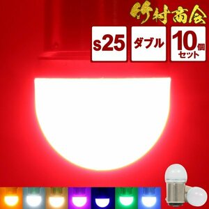 【レッド10個セット】 ルミナスルーセントバルブ s25 led ダブル BAY15d 180度段違いピン 12v 24v ダブル球 デコトラ トラック 竹村商会