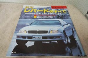 本 新型 レパードのすべて モーターファン別冊 ニューモデル速報 第182弾