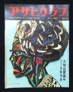 ●昭和グラフ誌●『アサヒグラフ』1冊 1961年8月11日号 高度経済成長期 1961年十大ニュース 多摩川球場の巨人軍 内海桂子 広告多数●古書