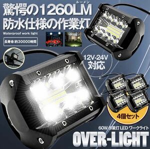 作業灯 60W LED ワークライト 4個セット 12V-24V4 6000K