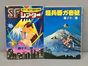 コミックス 超兵器ガ壱號 藤子不二雄SF傑作選 SF シアター 短編傑作劇場 2冊セット 2405BKM035