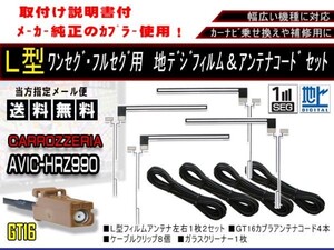 送料無料 カーナビ フルセグ L型フィルムアンテナ&地デジコード4本セット 補修用・載せ替えに 高感度 カロッツェリア AF84-AVIC-HRZ990