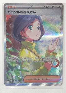 中古品　ポケカ　ポケモンカードゲーム 　パラソルおねえさん【SAR】 089/062 [SV3a]