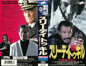 ●ＶＨＳ●　スリーデイ トゥ キル／任務遂行せよ (1992)　フレッド・ウィリアムソン