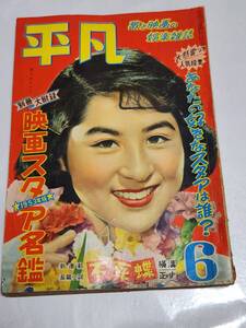 ７０　昭和28年6月号　平凡　原節子　高峰三枝子　津島恵子　三船敏郎　石浜朗　美空ひばり　折原啓子　八千草薫　岸恵子　久我美子