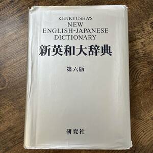 J-2121■新英和大辞典 第6版■英語学習■研究社■2002年3月発行