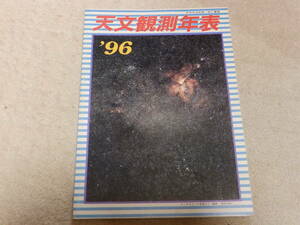 天文観測年表1996　天文観測年表編集委員会編　地人書館