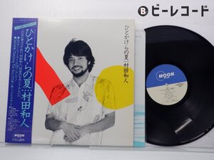 村田和人「ひとかけらの夏」LP（12インチ）/Moon Records(MOON-28010)/シティポップ