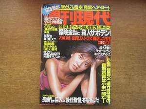 2004mn●週刊現代 1999平成11.8.7●表紙：内田有紀/風吹ジュン/南田洋子/団令子/本間千代子/篠ひろ子/奥菜恵/桜樹ルイ/中村江里子