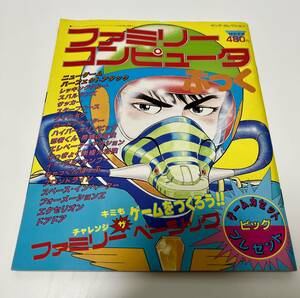 実業之日本社 昭和60年7月25日号 ファミリーコンピュータぶっく