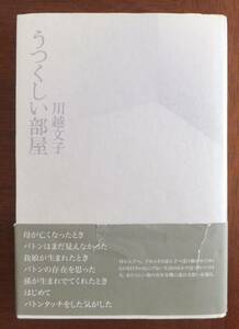 詩集　うつくしい部屋　川越文子　2006年初版・帯　思潮社