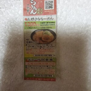 一刻堂　ラーメン割引　ギョーザ試食券　有効期限2025.1.31