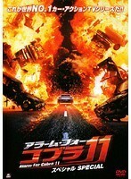 【中古】アラーム・フォー・コブラ11　スペシャル b16003／PWAD-1300【中古DVDレンタル専用】