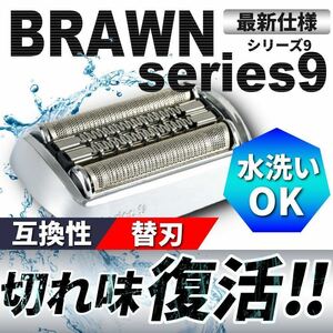 ブラウン シリーズ9 F/C92S 対応 替刃 替え刃 網刃 内刃 一体型高品質 互換品 brawn j