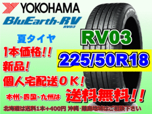 送料無料 1本価格 1～4本購入可 ヨコハマ ブルーアース RV03 225/50R18 95V 個人宅ショップ配送OK 北海道 沖縄 離島 送料別 225 50 18