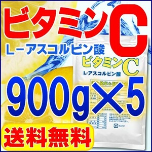 ビタミンC（アスコルビン酸粉末 原末）900ｇ×5 送料無料 セール特売品