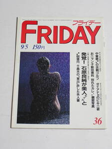 FRIDAY フライデー 1986年9月5日号☆千昌夫・シェパード600億離婚/八神康子/新田恵利の親密写真/ダイアナ妃ビキニ/猪木・ブロディ大ゲンカ