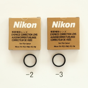 ニコン　FM用　接眼補助レンズ　「-2」と「-3」のセット　Nikon　視度補正　FM3A