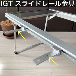 IGT スライドレール　金具　スノーピーク　エントリーIGT スライドトップテーブル　アイアングリルテーブル　snow peak セパレートIGT ②