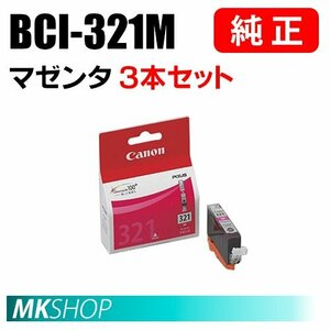 送料無料 CANON 純正 インクタンク BCI-321M マゼンタ 3本セット 2929B001