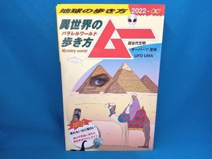 異世界の歩き方 ムー(2022~∞) 地球の歩き方編集室