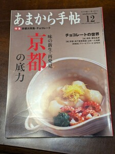 あまから手帖 2008年 12月 雑誌 クリエテ関西