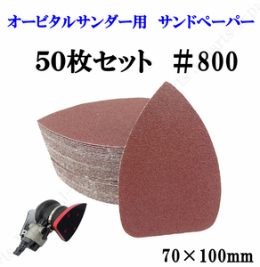 三角形タイプ 70×100mm エアーサンダー用 オービタルサンダー用 サンドペーパー ＃800 サンダーペーパー ヤスリ お買い得 50枚セット