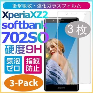 3枚組み Xperia XZ2 softbank 702SO ガラスフィルム sony XperiaXZ2 強化ガラスフィルム 平面保護　破損保障あり