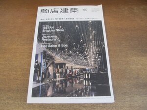 2305ND●商店建築 725/2013.5●伊勢丹新宿店 大西洋×丹下憲孝×森田恭通/和食店：槐樹 他/ヘアサロン＆スパ/情報整理の空間デザイン