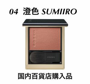 新品未使用　SUQQU スック メルティング　パウダー　ブラッシュ 04 SUMIIRO