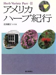 アメリカハーブ紀行(Part 2) Harb Variety/広田せい子