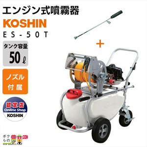 エンジン 噴霧器 工進 動噴 ES-50T 置き型 タンク・キャリー 2サイクル 2ストローク 50Lタンク 持ち運び 噴霧 防除