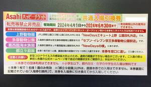 【大黒屋】★普通郵便送料無料★Asahi ハッピーチケット上野動物園/多摩動物公園/葛西臨海水族館等 共通入場引換券 ペア 2024年6月30日迄