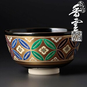 【古美味】宮川香雲 七宝つなぎ絵 茶碗 茶道具 保証品 XJm1