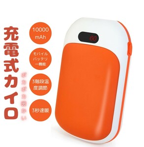 充電式カイロ 10000mAh USB充電式 モバイルバッテリー機能付き 繰り返し使える 3秒速暖 両面発熱 3段階温度調節 ハンドウォーマー オレンジ