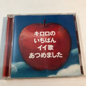 ● CD Kiroro キロロのいちばんイイ歌あつめました