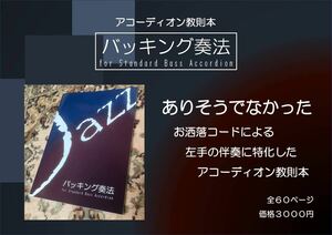 【新品】『バッキング奏法for Standard Bass Accodion』 左手バッキングに特化したアコーディオン教則本（試奏動画あり）