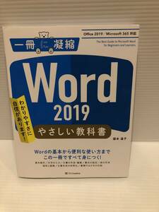 ※送料込※「一冊に凝縮　Word2019　やさしい教科書　国本温子　SBクリエイティブ」古本