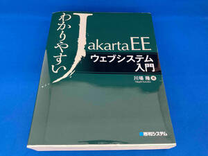 わかりやすいJakarta EEウェブシステム入門 川場隆